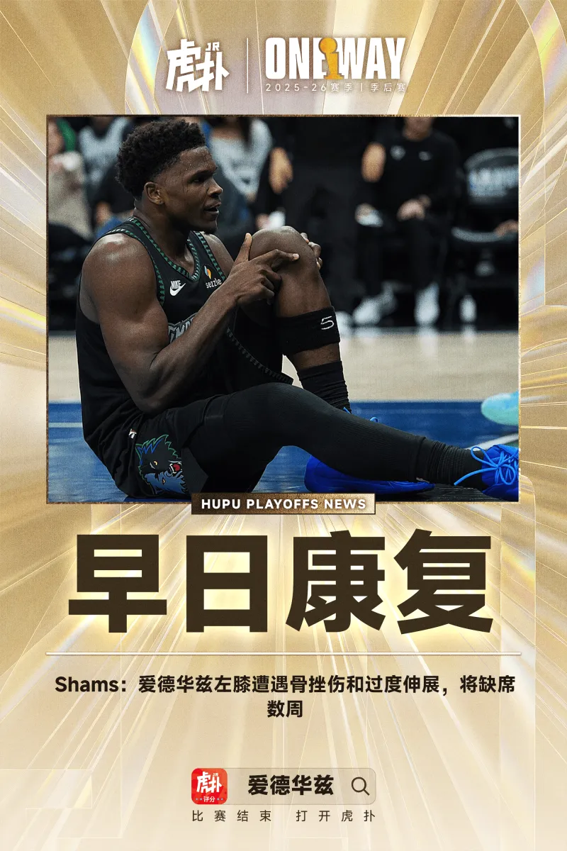 乐鱼体育平台-Shams：爱德华兹左膝遭遇骨挫伤和过度伸展，将缺席数周